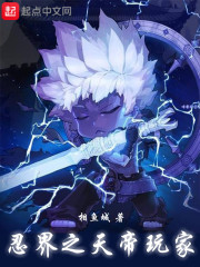 木叶：日向家的DNF天帝玩家章节列表