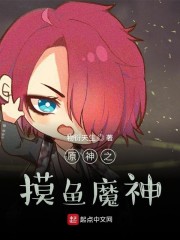 原神之摸鱼魔神章节列表
