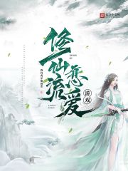 修仙流恋爱游戏章节列表
