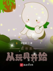 黑科技：我寻思从玩具开始章节列表