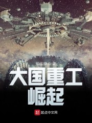 大国重工：崛起章节列表