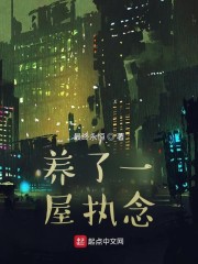 养了一屋执念章节列表