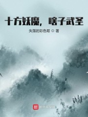 十方妖魔，瞎子武圣章节列表