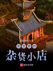 异世界的杂货小店章节列表