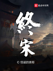 终宋章节列表