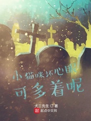 小猫咪坏心眼可多着呢章节列表