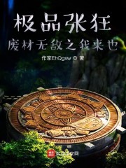 极品张狂：废材无敌之作死的反派章节列表