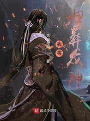 我将埋葬众神(见异思剑)全免章节列表