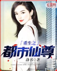 重生之都市仙尊章节列表