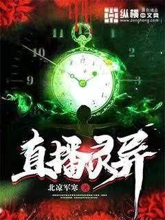 开局直播灵异事件章节列表