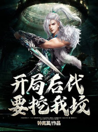 玄幻：开局后代要挖我坟章节列表