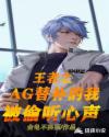 王者之AG替补的我被偷听心声章节列表