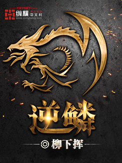 逆鳞章节列表