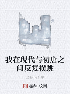 我在现代与初唐之间反复横跳章节列表