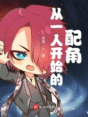 从一人开始的配角章节列表