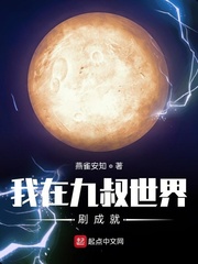 我在九叔世界刷成就章节列表