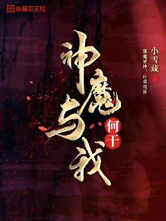 神魔与我何干章节列表