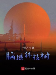 仰望之脑域科技树章节列表