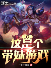 LOL：这是个带妹游戏！章节列表