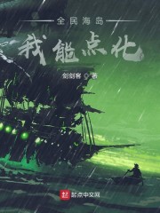 全民海岛：我能点化章节列表