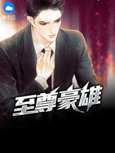 至尊豪雄章节列表