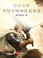 全民觉醒：开局召唤种族最强者章节列表
