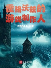 霍格沃兹的游戏制作人章节列表
