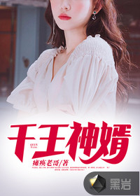 千王神婿章节列表