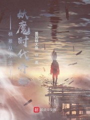 横推从末法妖魔时代开始章节列表