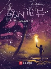 奇门诡异章节列表