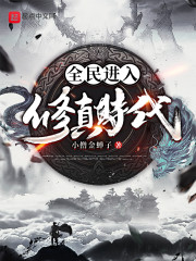 全民进入修真时代章节列表