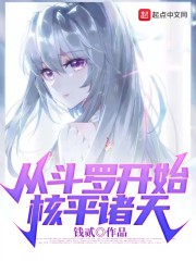 从斗罗开始核平诸天章节列表