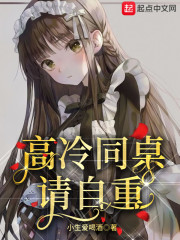 高冷同桌，请自重！章节列表