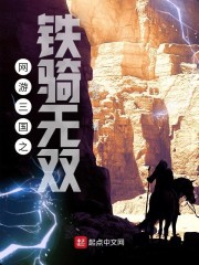 网游三国之铁骑无双章节列表