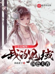 全民城堡：我的鬼域国色天香章节列表