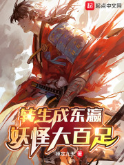 转生成东瀛妖怪大百足章节列表