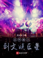 从作曲人到文娱巨星章节列表