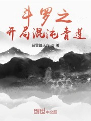 斗罗之开局混沌青莲章节列表