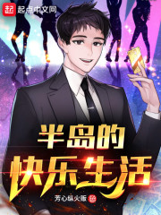 半岛的快乐生活章节列表