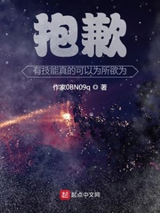 抱歉，有技能真的可以为所欲为章节列表