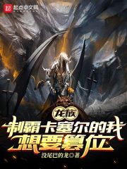 龙族：制霸卡塞尔的我想要篡位章节列表