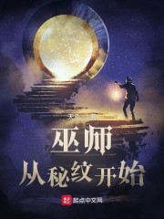 巫师：从秘纹开始章节列表