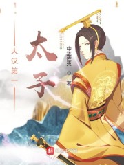大汉第一太子章节列表