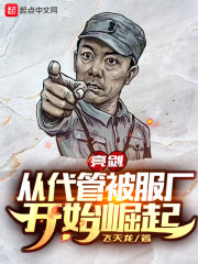 亮剑：从代管被服厂开始崛起章节列表