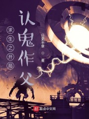 求生之开局认诡作父章节列表