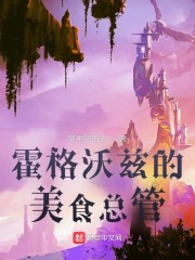 霍格沃兹的美食总管章节列表