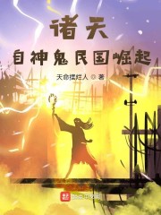 诸天：自神鬼民国崛起章节列表