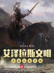 艾泽拉斯文明：开局大金字塔章节列表