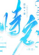 恃宠章节列表