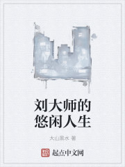 刘大师的悠闲人生章节列表